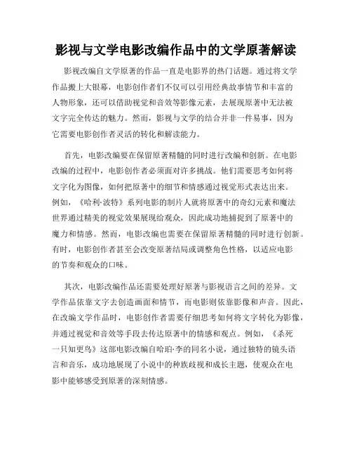 影视与文学电影改编作品中的文学原著解读