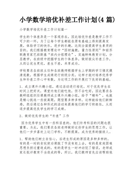 小学数学培优补差工作计划(4篇)