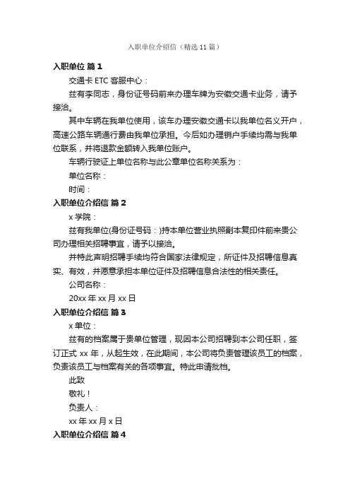 入职单位介绍信（精选11篇）