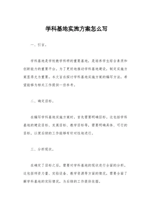 学科基地实施方案怎么写