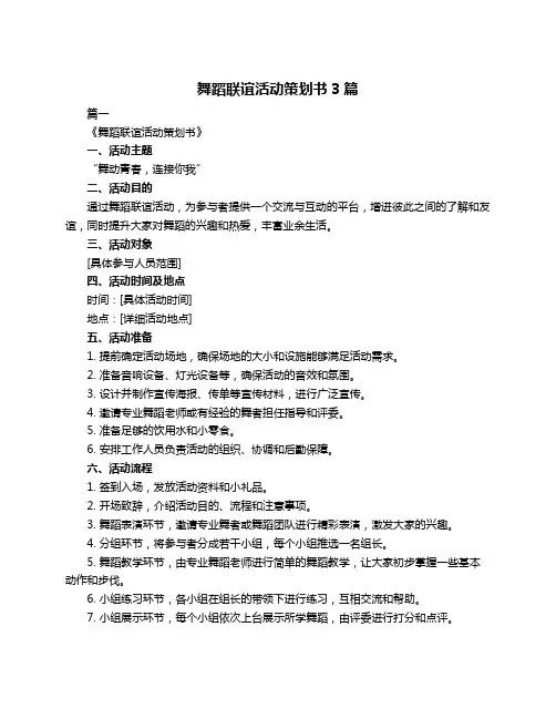 舞蹈联谊活动策划书3篇