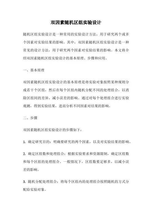 双因素随机区组实验设计