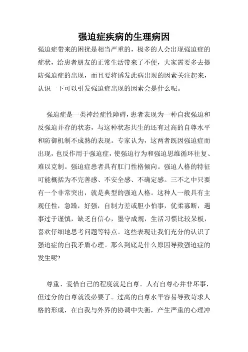 强迫症疾病的生理病因
