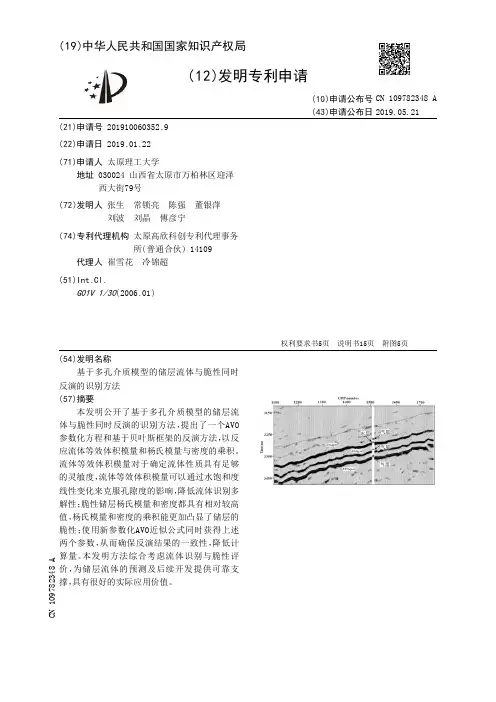 【CN109782348A】基于多孔介质模型的储层流体与脆性同时反演的识别方法【专利】