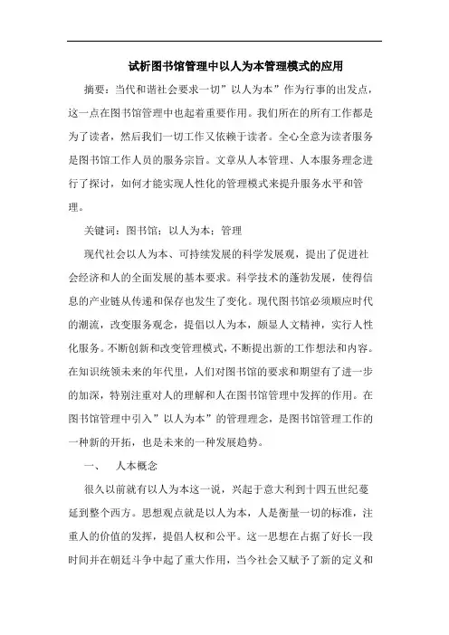 图书馆管理中以人为本管理模式应用论文