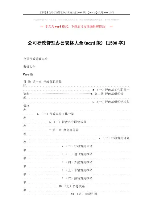 【推荐】公司行政管理办公表格大全(word版) [1500字]-实用word文档 (29页)