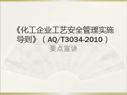 化工企业工艺安全管理实施导则》(AQ