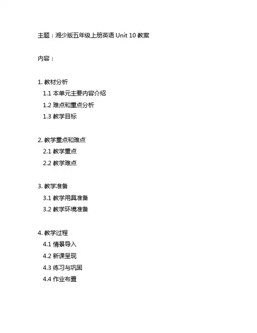 湘少版五年级上册英语unit10教案