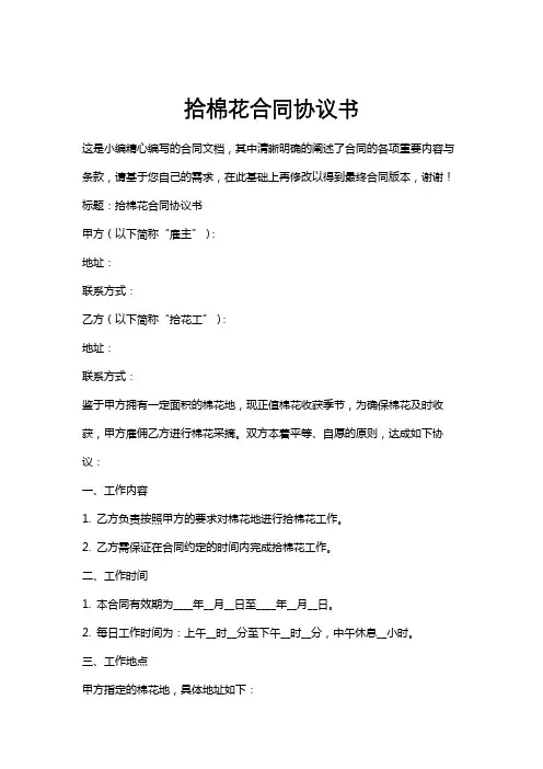 拾棉花合同协议书