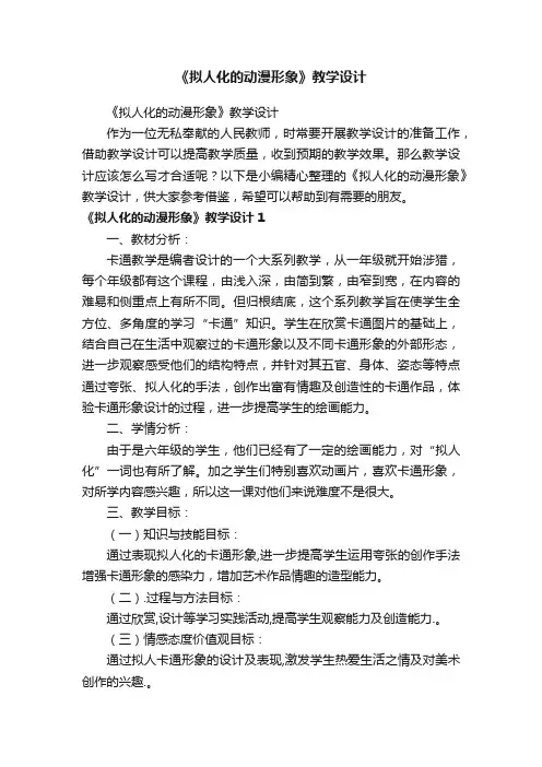 《拟人化的动漫形象》教学设计