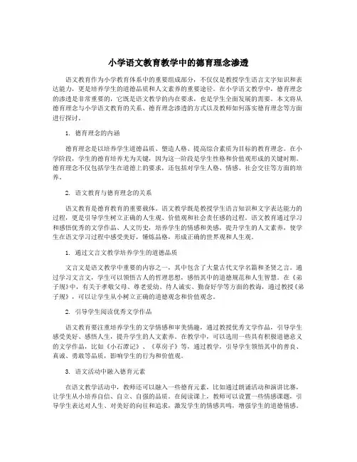 小学语文教育教学中的德育理念渗透