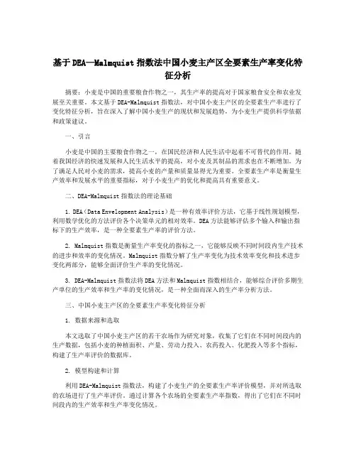基于DEA—Malmquist指数法中国小麦主产区全要素生产率变化特征分析