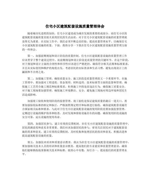 住宅小区建筑配套设施质量管理体会