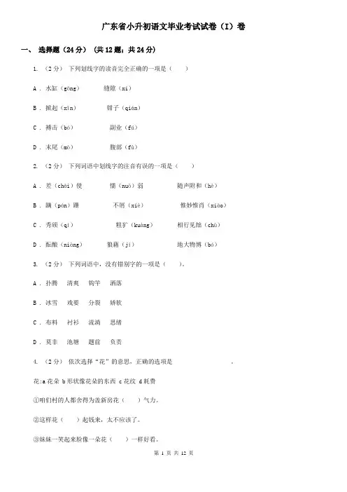 广东省小升初语文毕业考试试卷(I)卷
