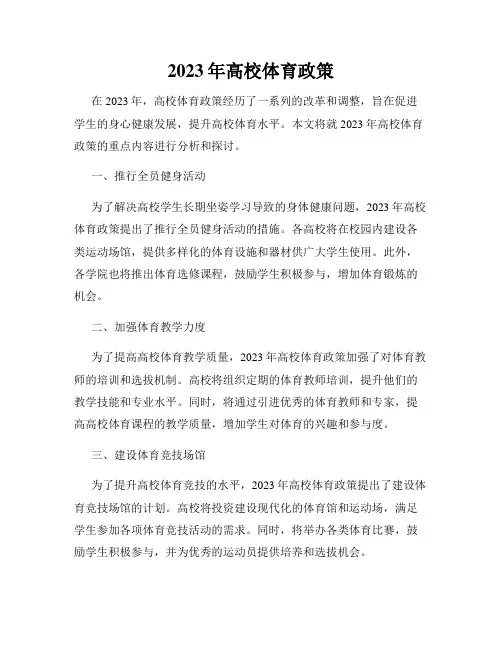 2023年高校体育政策