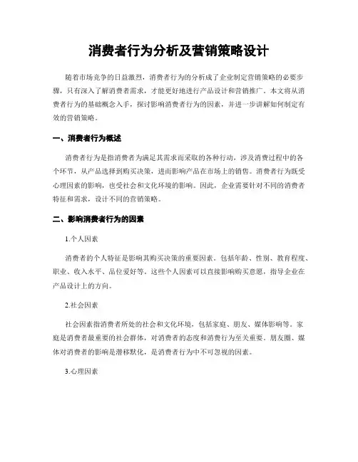 消费者行为分析及营销策略设计