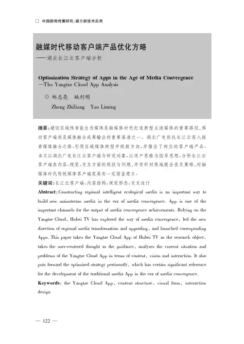 融媒时代移动客户端产品优化方略——湖北长江云客户端分析