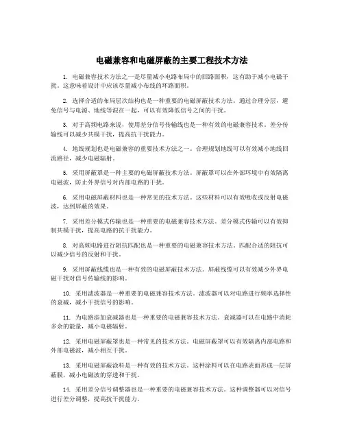 电磁兼容和电磁屏蔽的主要工程技术方法