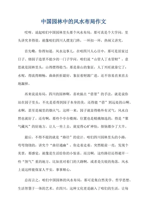 中国园林中的风水布局作文