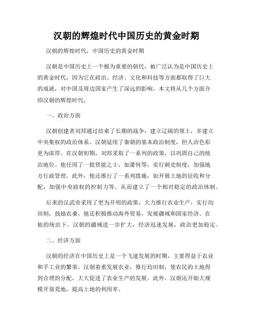 汉朝的辉煌时代中国历史的黄金时期