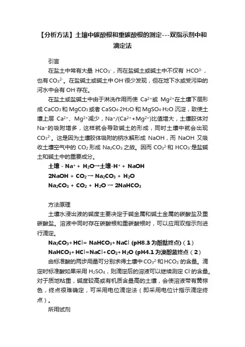 【分析方法】土壤中碳酸根和重碳酸根的测定---双指示剂中和滴定法