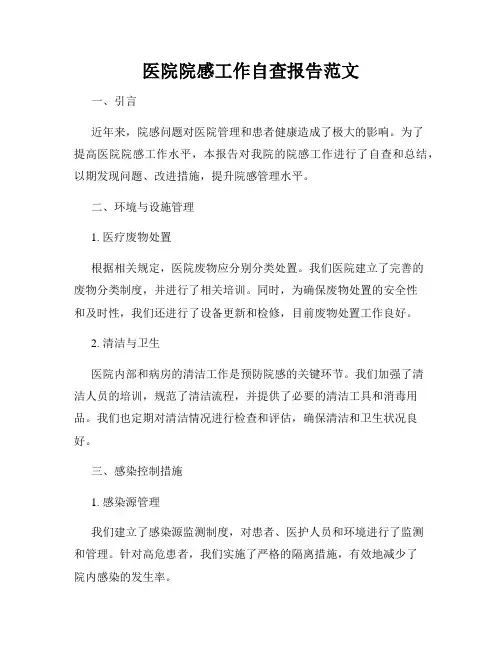 医院院感工作自查报告范文