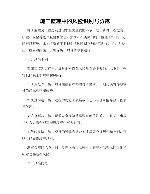 施工监理中的风险识别与防范