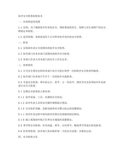 钻井安全检查制度范本