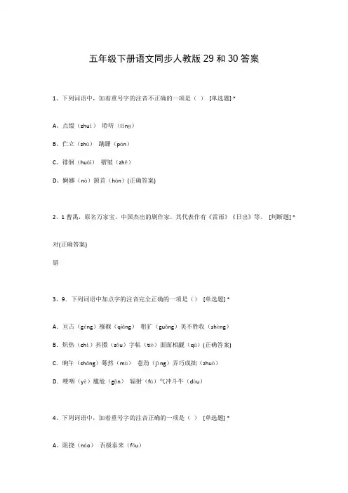五年级下册语文同步人教版29和30答案