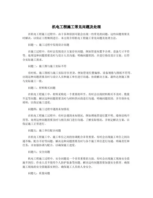 机电工程施工常见问题及处理