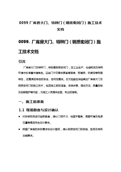 厂库房大门、特种门(钢质密闭门)施工技术文档