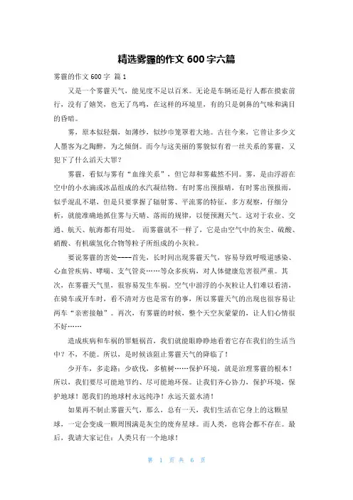 精选雾霾的作文600字六篇