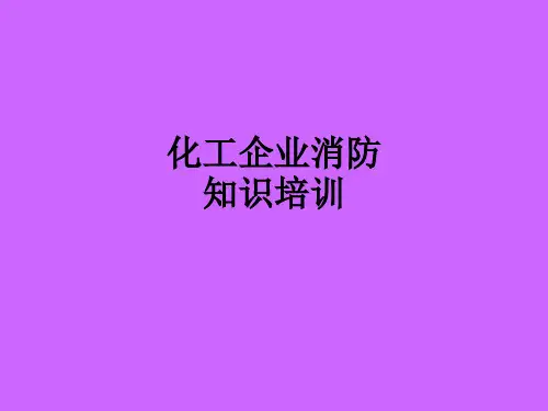 化工企业消防知识培训ppt课件