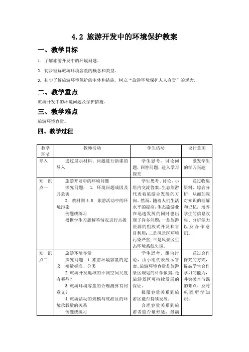 人教版高中地理选修3《第四章 旅游开发与保护 第二节 旅游开发中的环境保护》_40