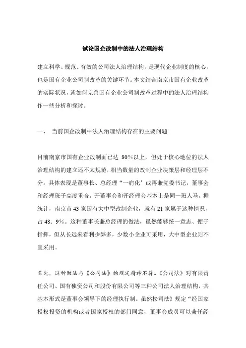 试论国企改制中的法人治理结构