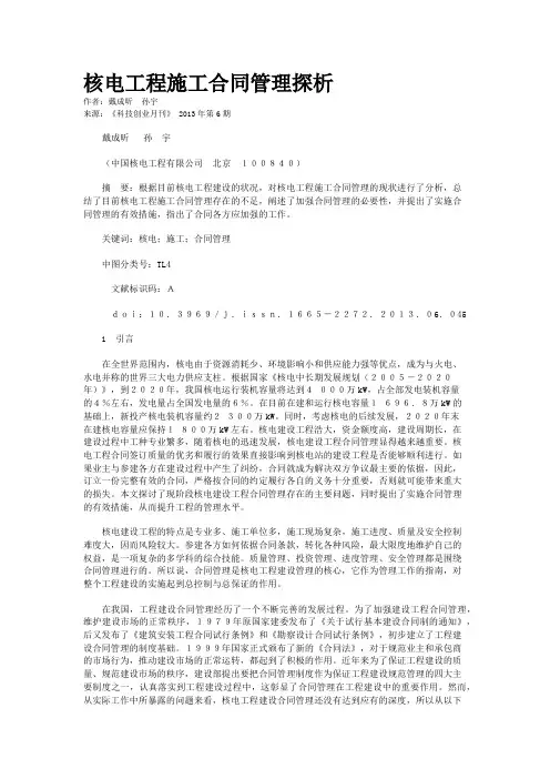 核电工程施工合同管理探析