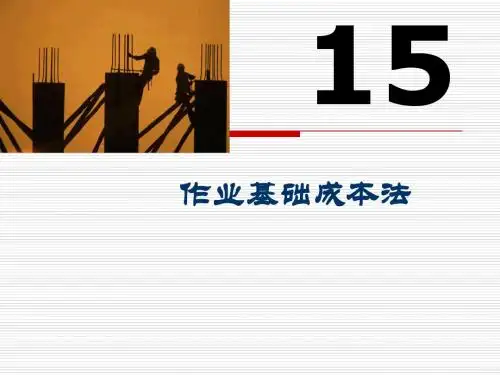 作业基础成本法