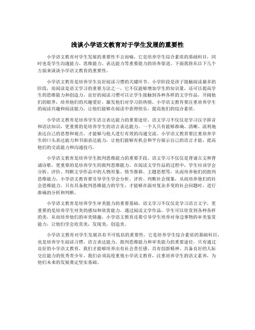 浅谈小学语文教育对于学生发展的重要性