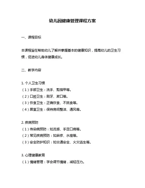 幼儿园健康管理课程方案