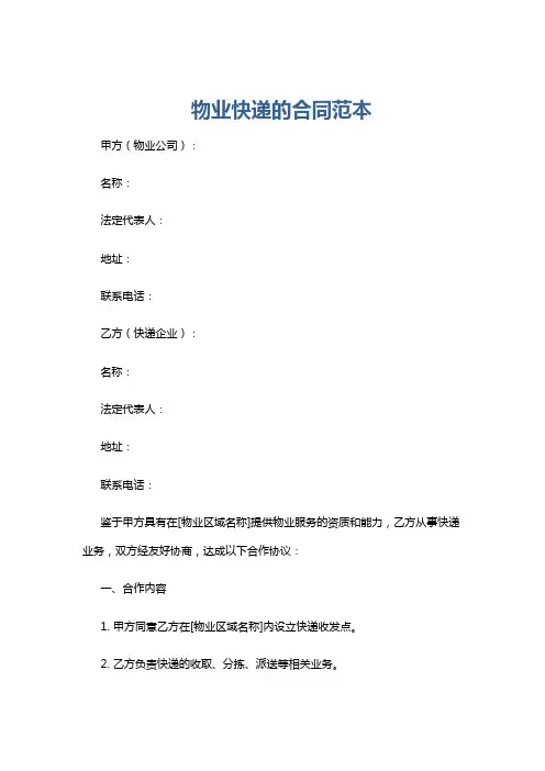 物业快递的合同范本