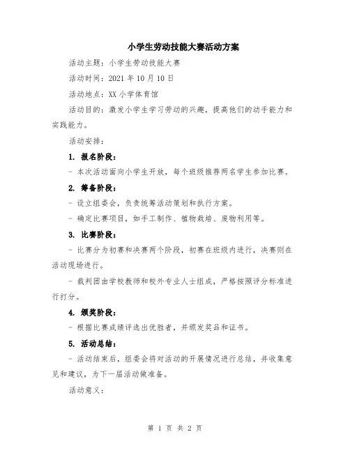 小学生劳动技能大赛活动方案