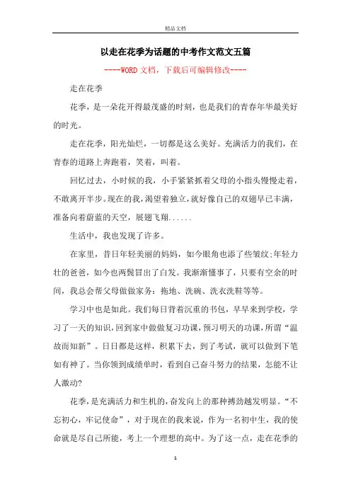 以走在花季为话题的中考作文范文五篇