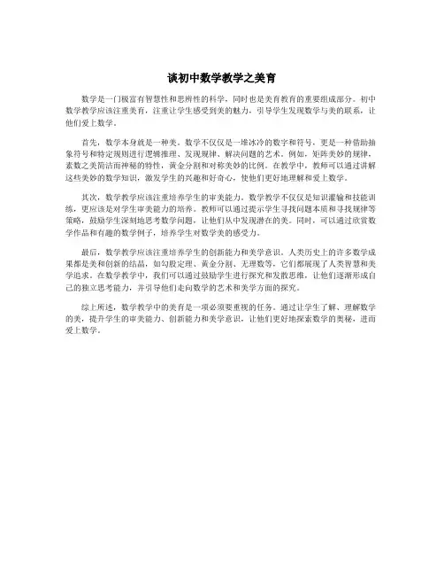 谈初中数学教学之美育