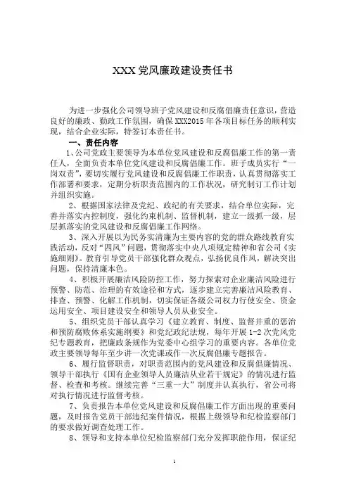 XXX2015年党风廉政建设责任书
