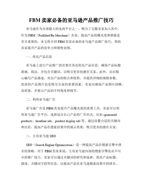 FBM卖家必备的亚马逊产品推广技巧