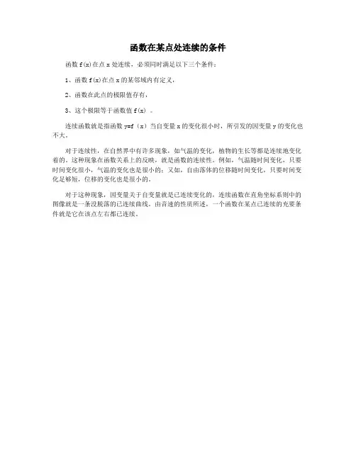 函数在某点处连续的条件