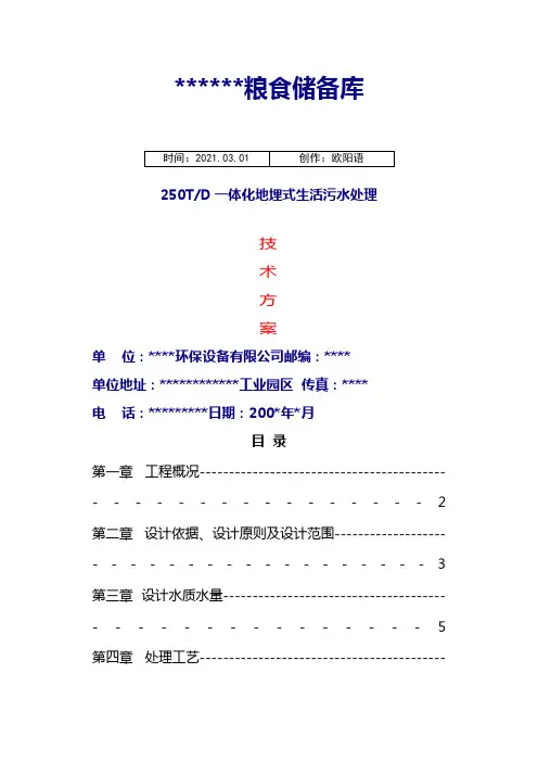 250T一体化地埋式生活污水处理技术方案之欧阳语创编