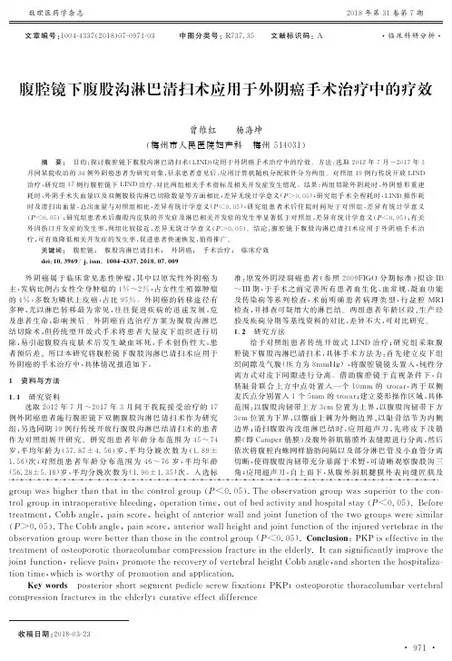 腹腔镜下腹股沟淋巴清扫术应用于外阴癌手术治疗中的疗效