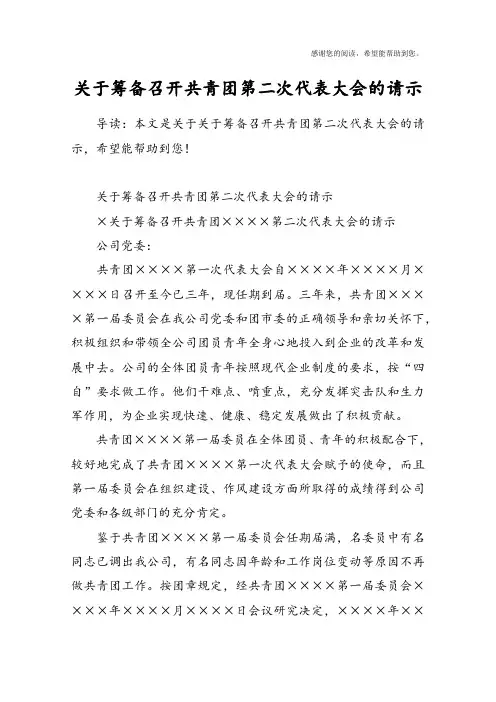 关于筹备召开共青团第二次代表大会的请示