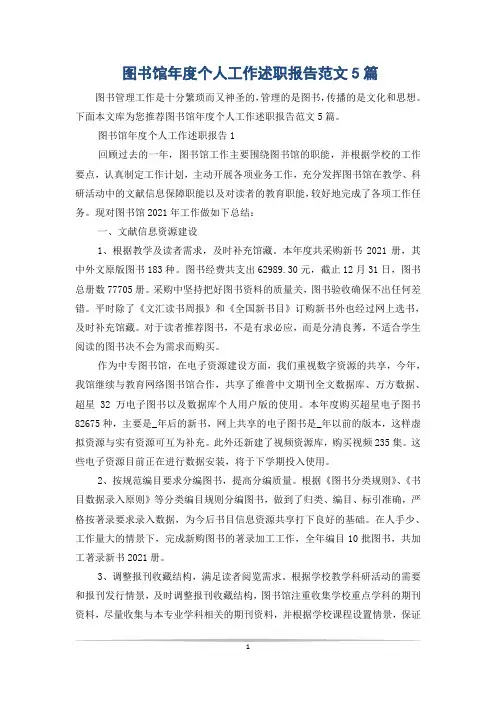 图书馆年度个人工作述职报告范文5篇